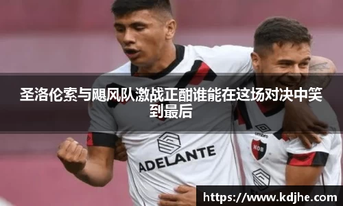 圣洛伦索与飓风队激战正酣谁能在这场对决中笑到最后