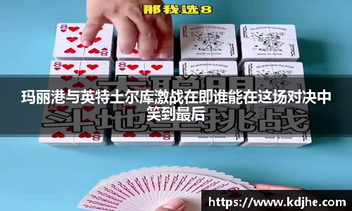 玛丽港与英特土尔库激战在即谁能在这场对决中笑到最后