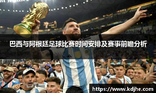 巴西与阿根廷足球比赛时间安排及赛事前瞻分析