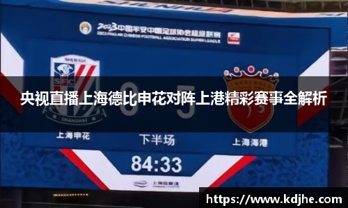 央视直播上海德比申花对阵上港精彩赛事全解析