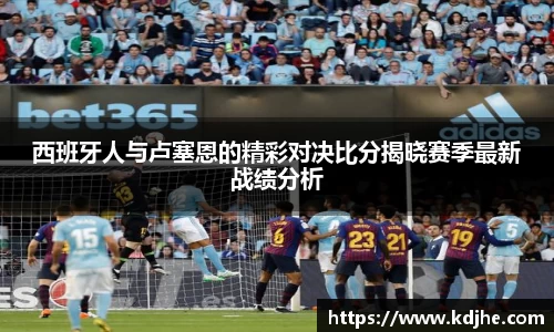 西班牙人与卢塞恩的精彩对决比分揭晓赛季最新战绩分析