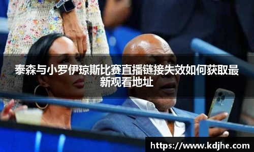 泰森与小罗伊琼斯比赛直播链接失效如何获取最新观看地址