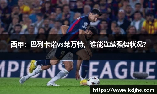 西甲：巴列卡诺vs莱万特，谁能连续强势状况？