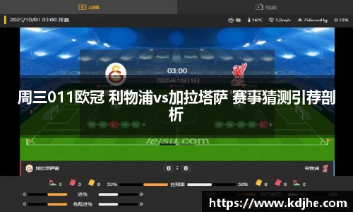 周三011欧冠 利物浦vs加拉塔萨 赛事猜测引荐剖析