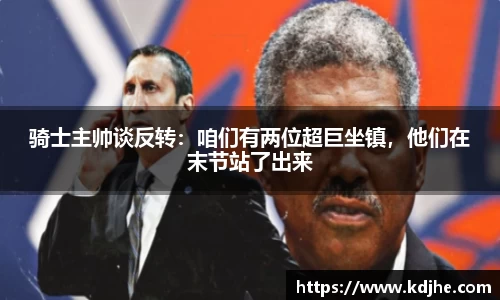 骑士主帅谈反转：咱们有两位超巨坐镇，他们在末节站了出来